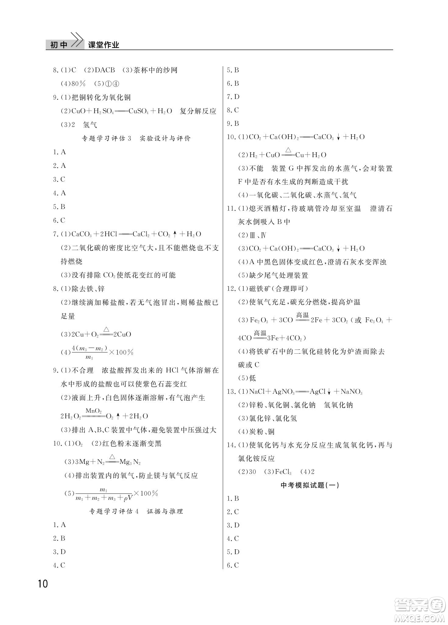 武漢出版社2024年春智慧學(xué)習(xí)天天向上課堂作業(yè)九年級化學(xué)下冊人教版答案