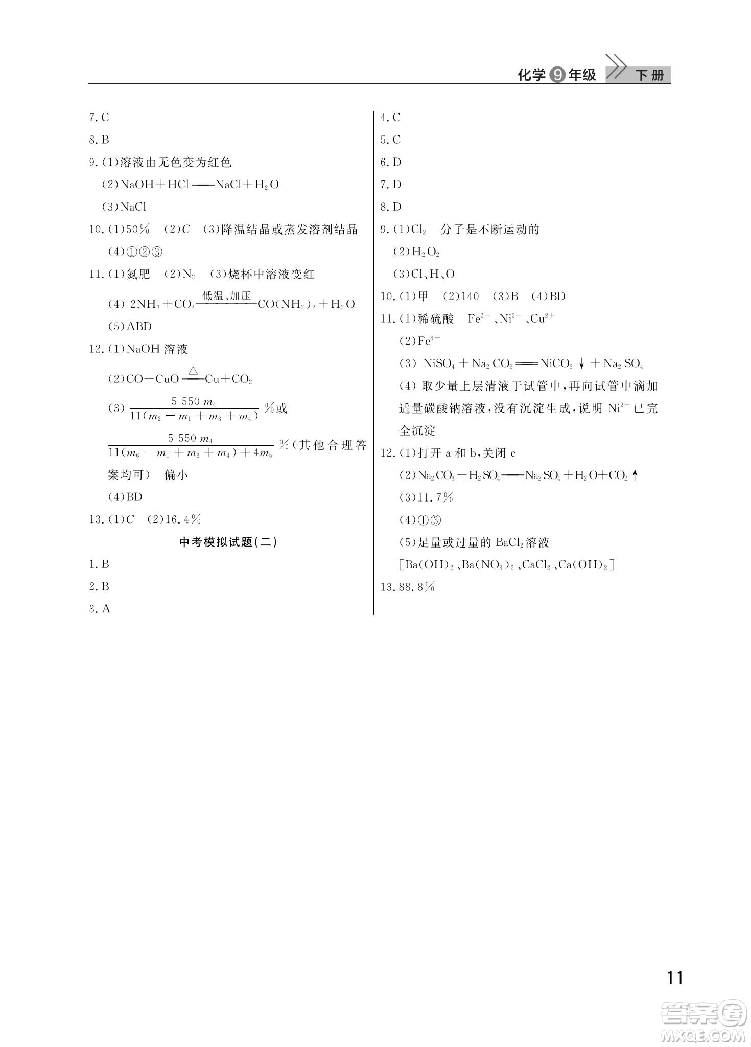 武漢出版社2024年春智慧學(xué)習(xí)天天向上課堂作業(yè)九年級化學(xué)下冊人教版答案