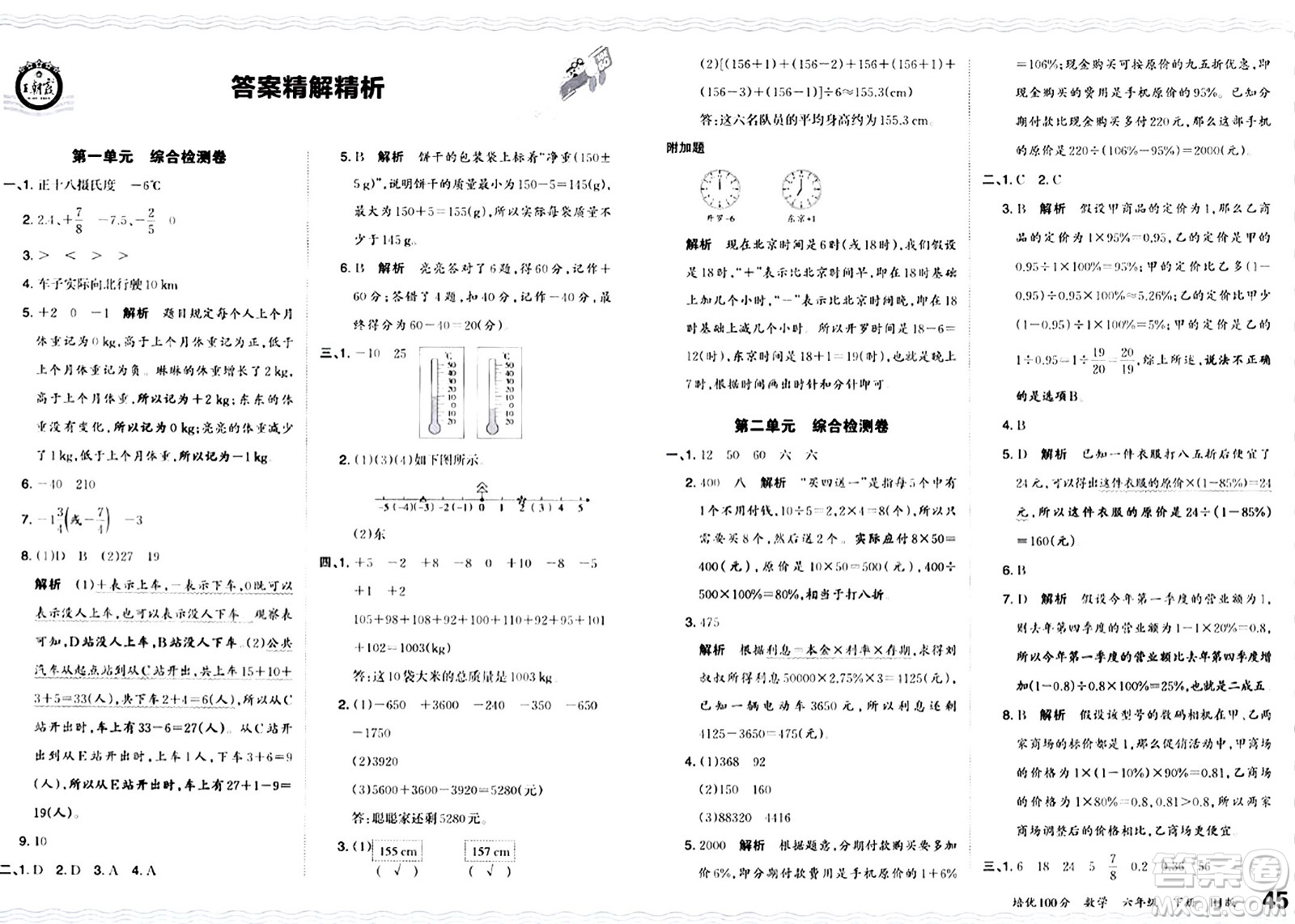 江西人民出版社2024年春王朝霞培優(yōu)100分六年級(jí)數(shù)學(xué)下冊(cè)人教版答案