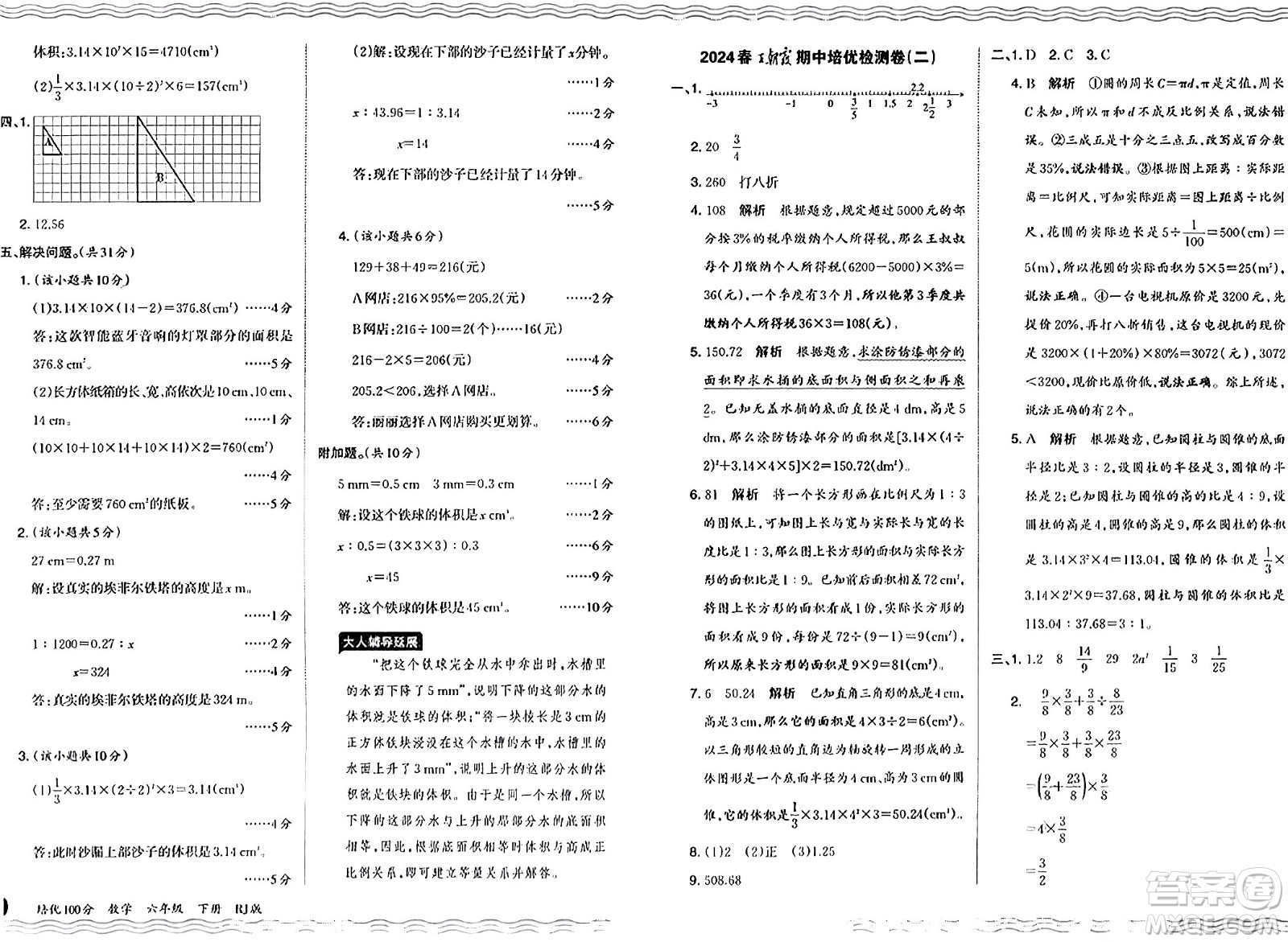 江西人民出版社2024年春王朝霞培優(yōu)100分六年級(jí)數(shù)學(xué)下冊(cè)人教版答案