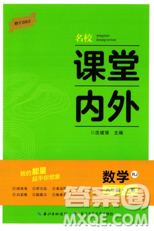 長江少年兒童出版社2024年春名校課堂內(nèi)外八年級數(shù)學(xué)下冊人教版參考答案