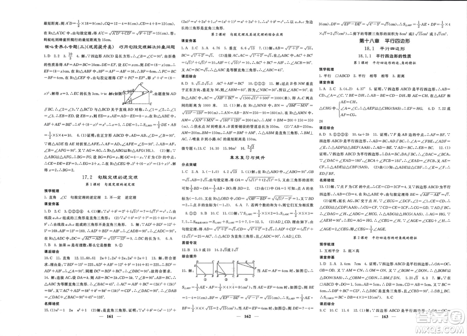 長江少年兒童出版社2024年春名校課堂內(nèi)外八年級數(shù)學(xué)下冊人教版參考答案