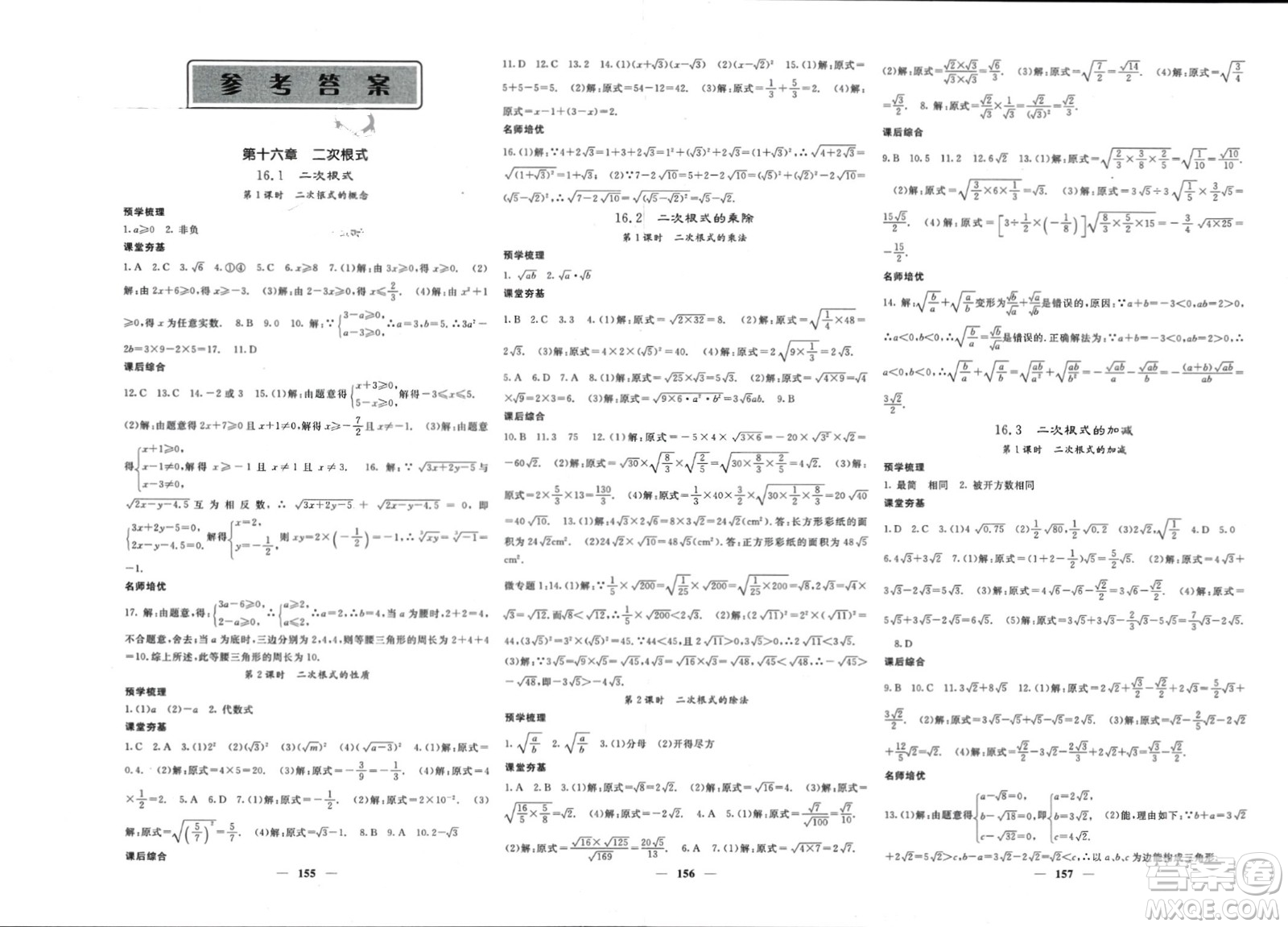 長江少年兒童出版社2024年春名校課堂內(nèi)外八年級數(shù)學(xué)下冊人教版參考答案