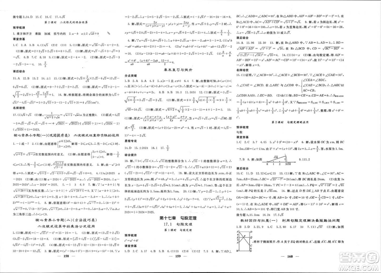 長江少年兒童出版社2024年春名校課堂內(nèi)外八年級數(shù)學(xué)下冊人教版參考答案