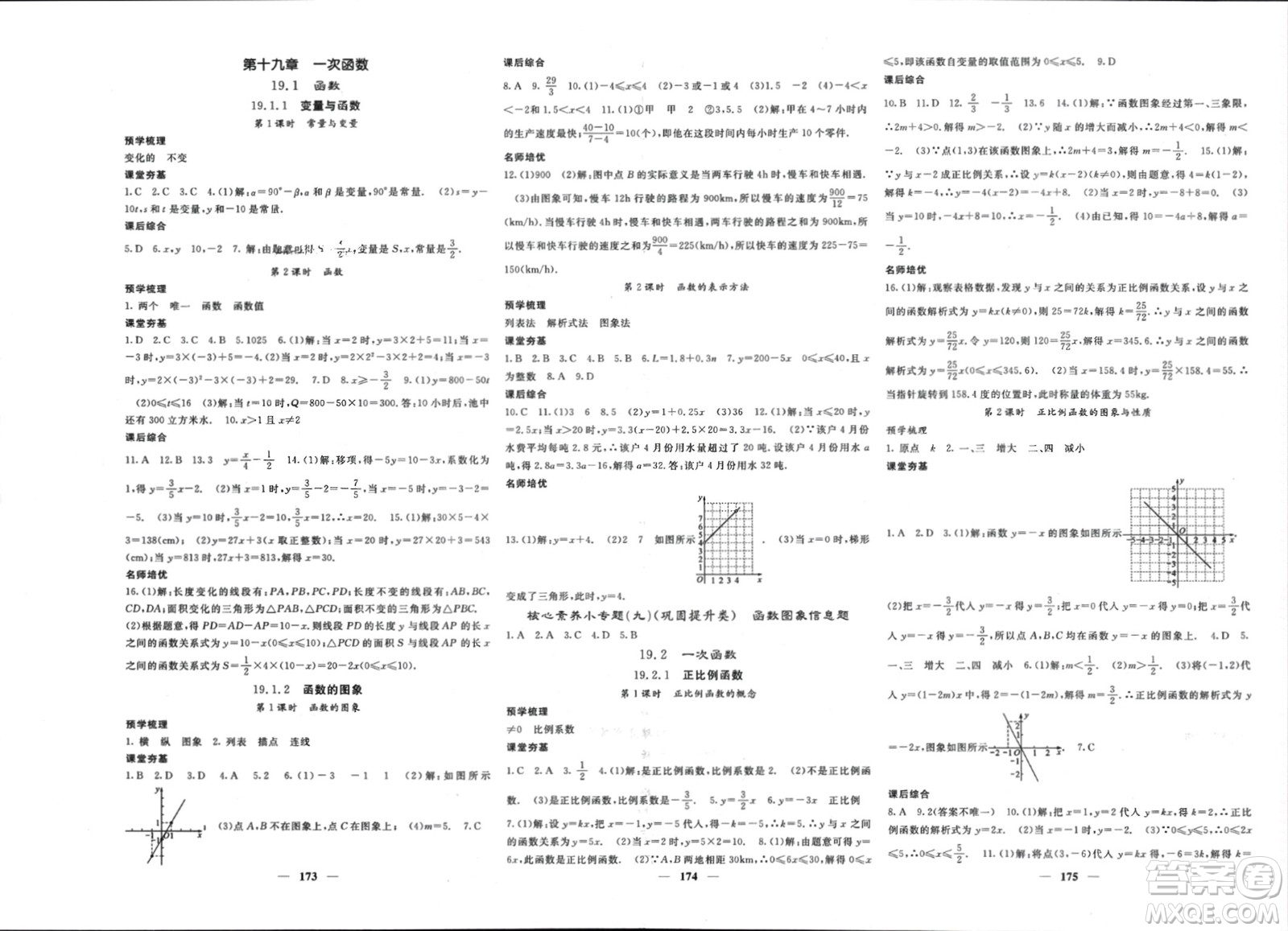 長江少年兒童出版社2024年春名校課堂內(nèi)外八年級數(shù)學(xué)下冊人教版參考答案