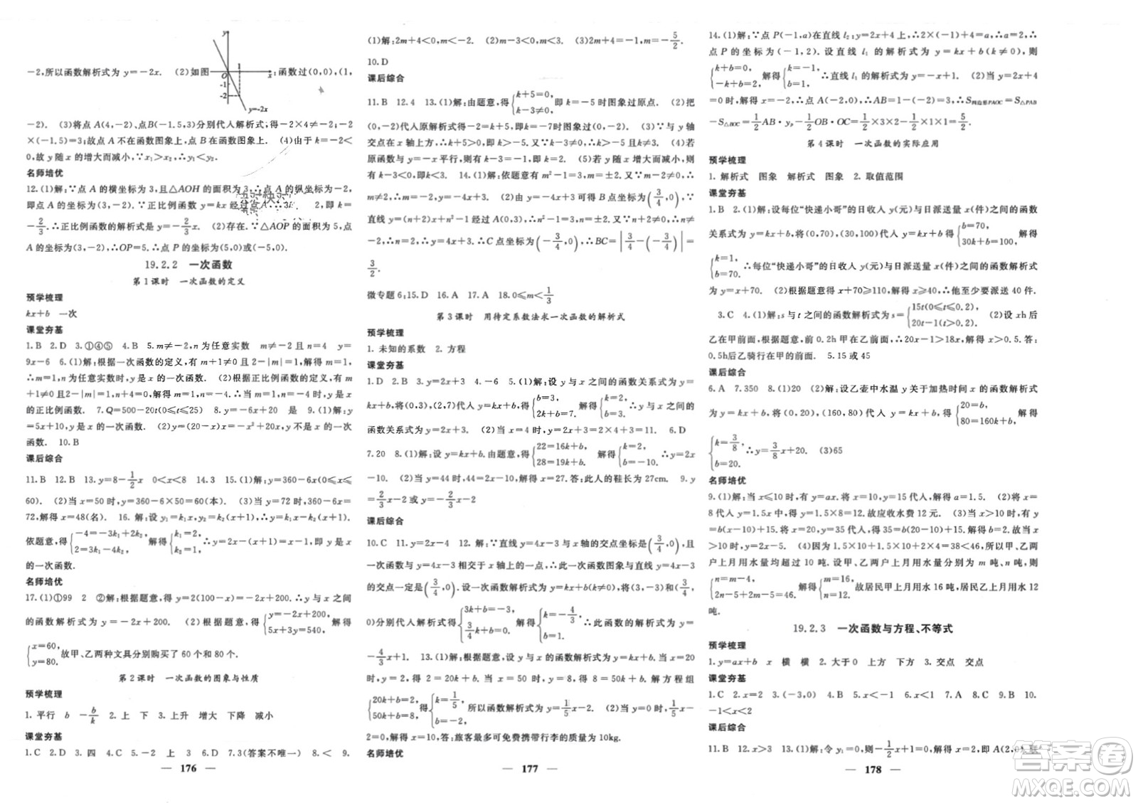 長江少年兒童出版社2024年春名校課堂內(nèi)外八年級數(shù)學(xué)下冊人教版參考答案