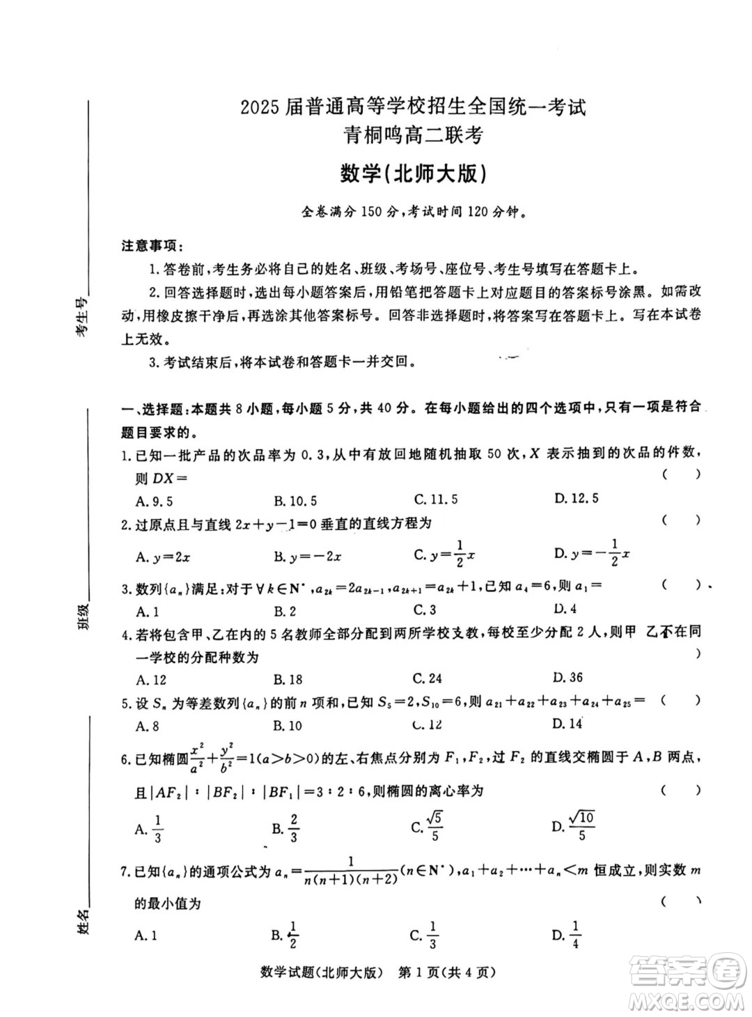 河南青桐鳴2024年高二3月聯(lián)考數(shù)學(xué)北師大版試題答案