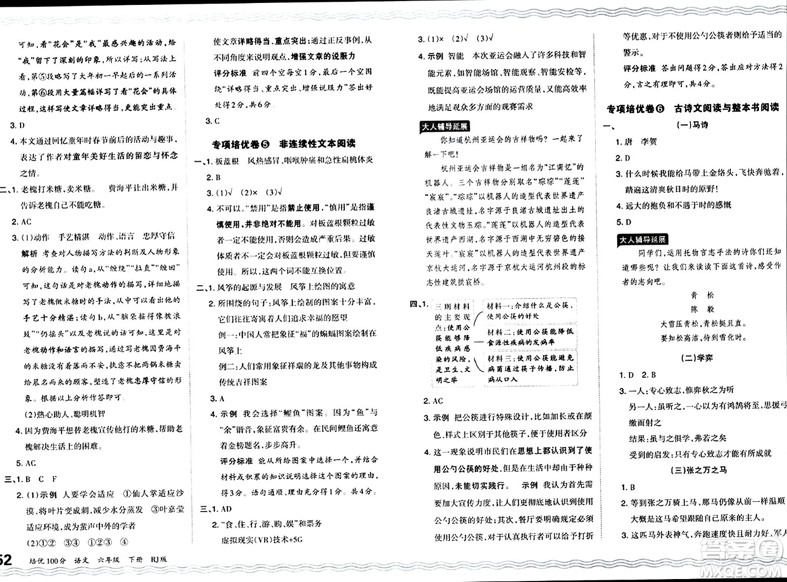 江西人民出版社2024年春王朝霞培優(yōu)100分六年級語文下冊人教版答案