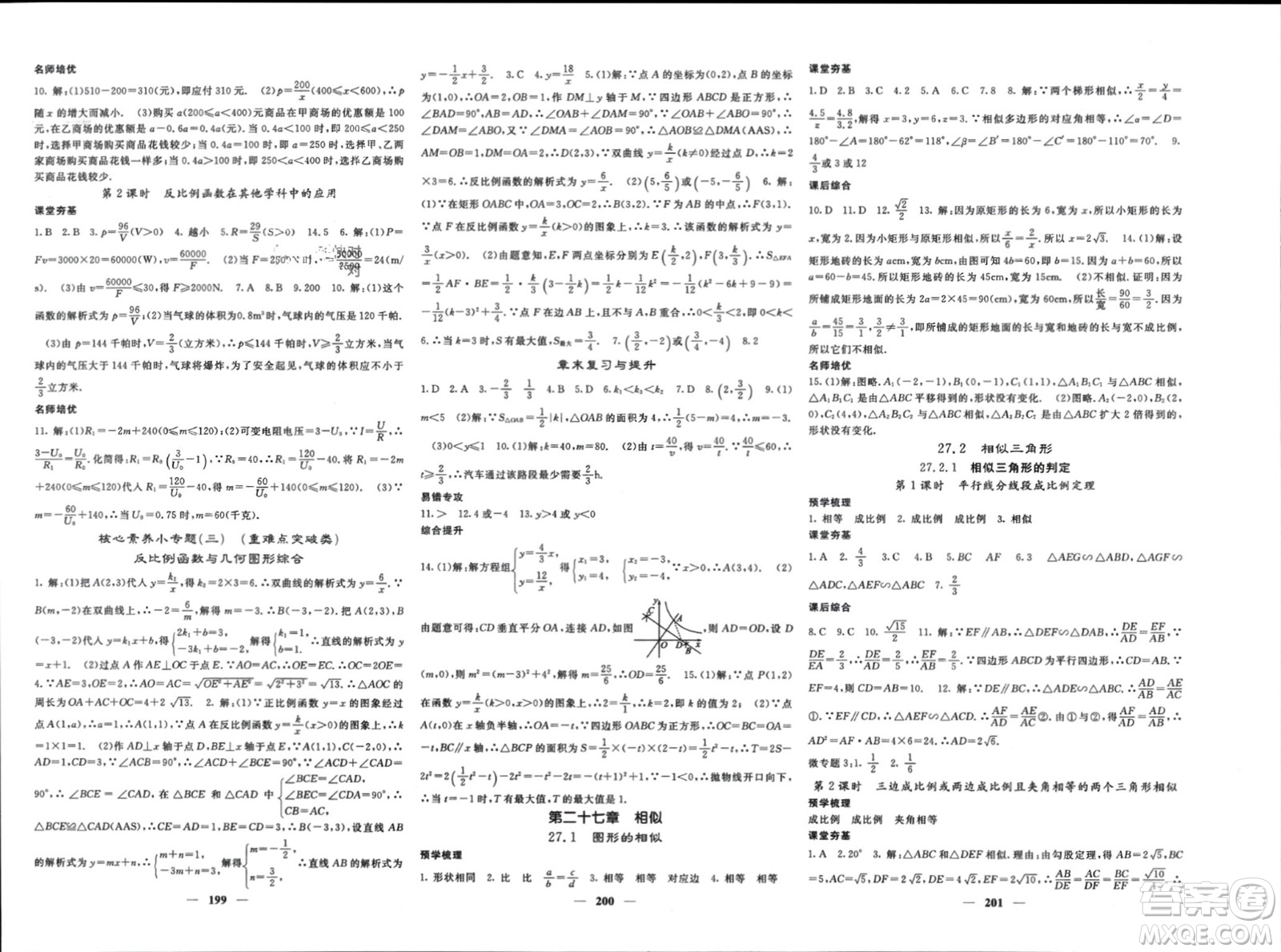 長江少年兒童出版社2024年春名校課堂內(nèi)外九年級數(shù)學下冊人教版參考答案