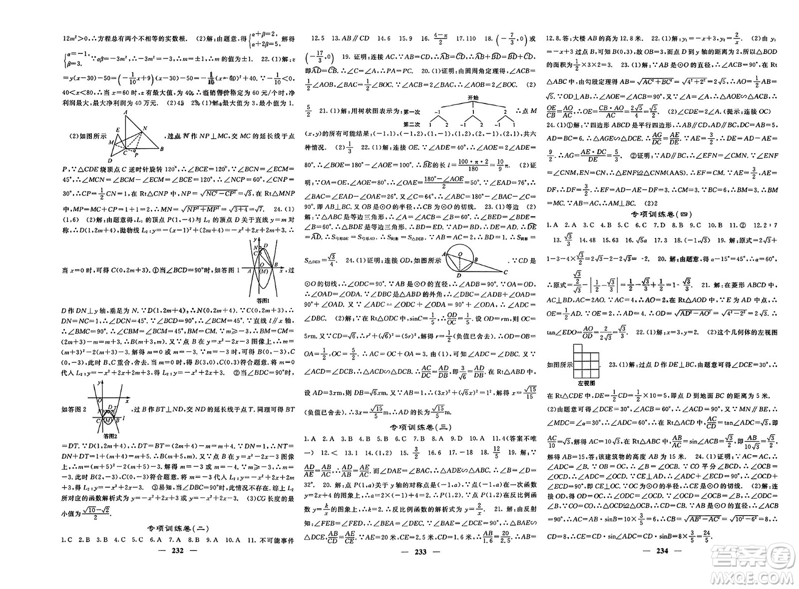 長江少年兒童出版社2024年春名校課堂內(nèi)外九年級數(shù)學下冊人教版參考答案