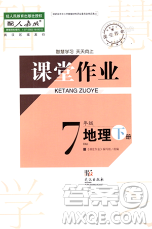 武漢出版社2024年春智慧學(xué)習(xí)天天向上課堂作業(yè)七年級(jí)地理下冊(cè)人教版答案