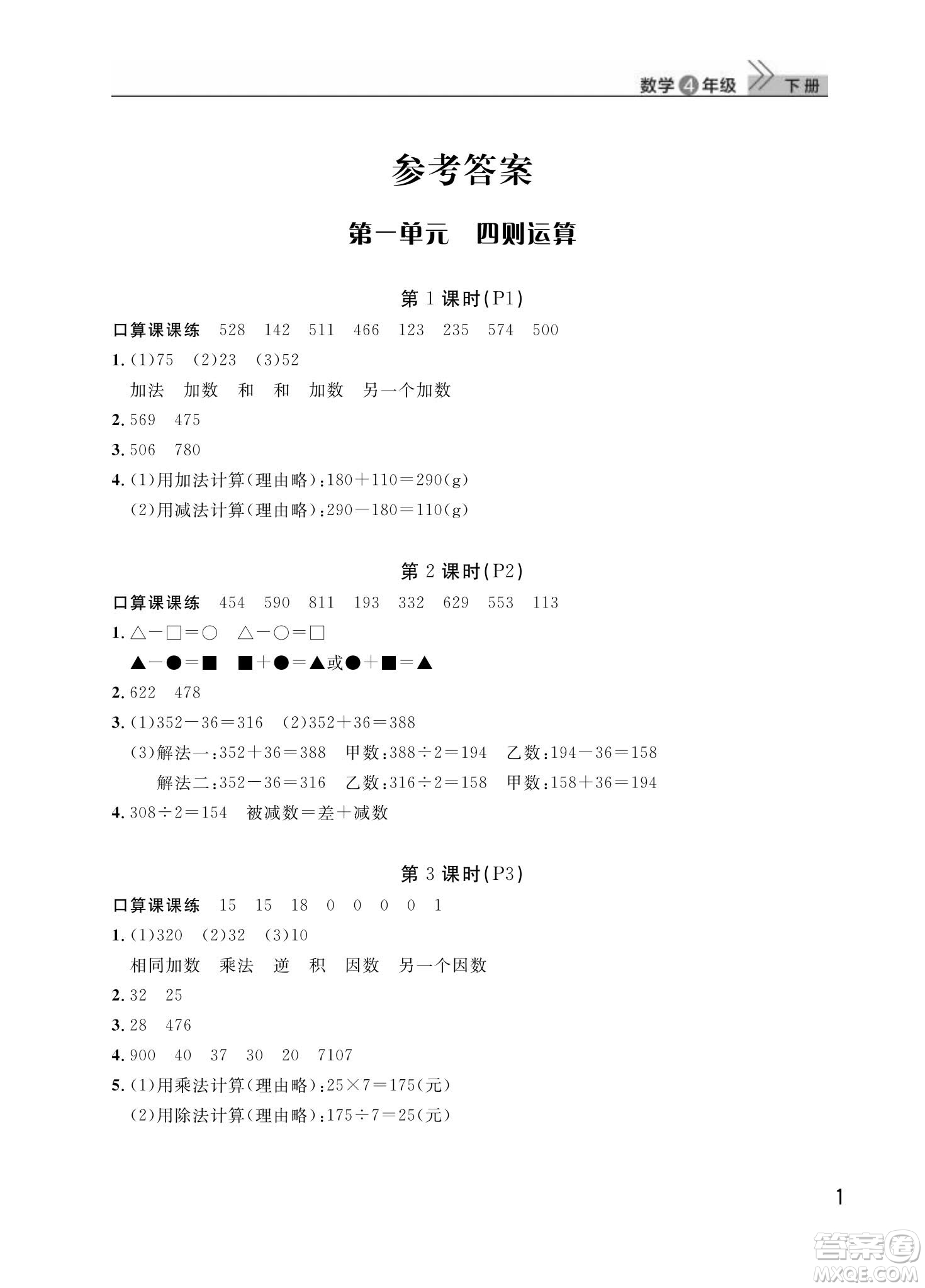 武漢出版社2024年春智慧學習天天向上課堂作業(yè)四年級數(shù)學下冊人教版答案