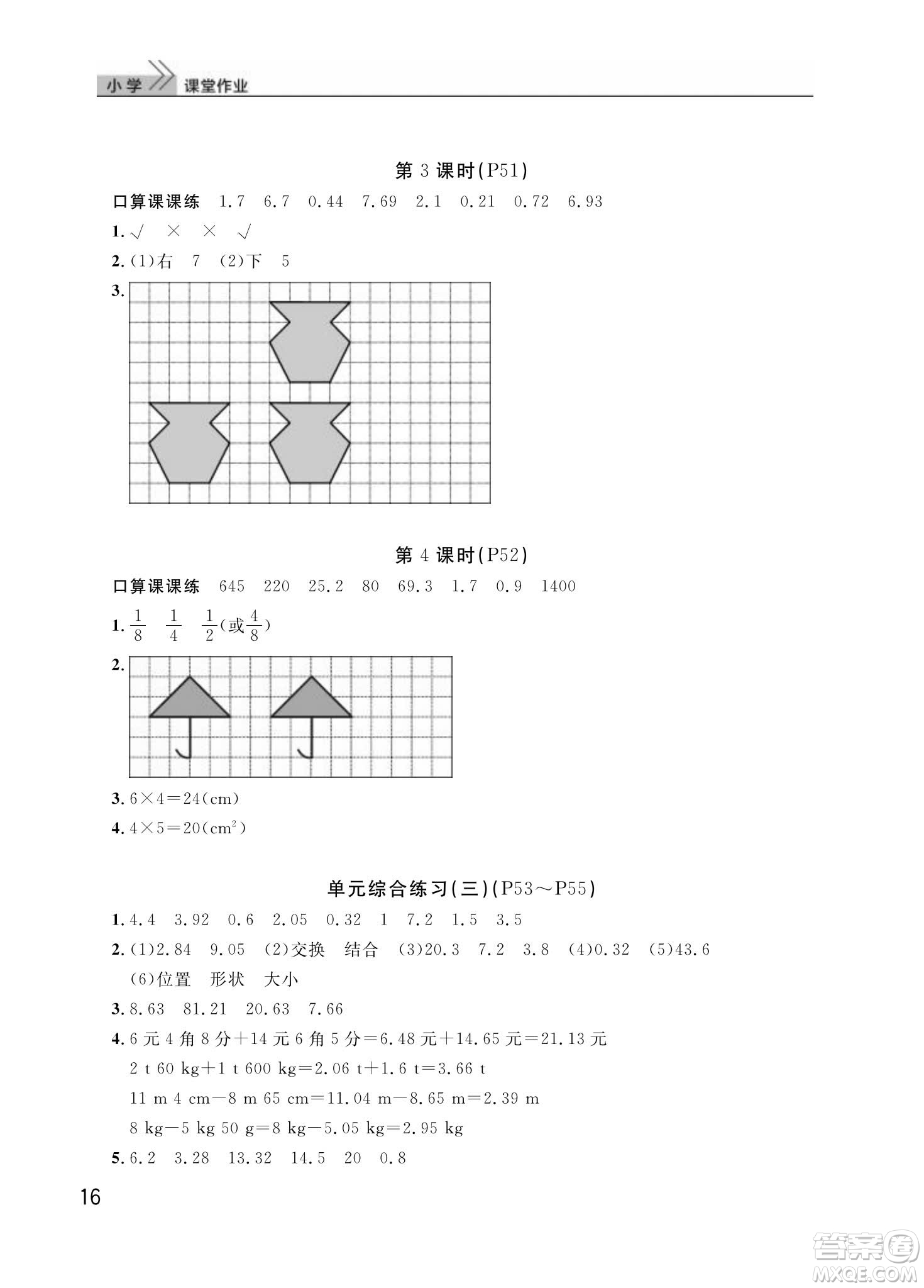 武漢出版社2024年春智慧學習天天向上課堂作業(yè)四年級數(shù)學下冊人教版答案