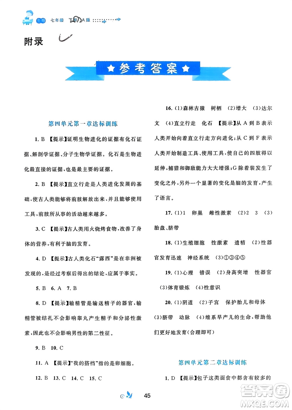 廣西師范大學(xué)出版社2024年春新課程學(xué)習(xí)與測評(píng)單元雙測七年級(jí)生物下冊A版人教版參考答案