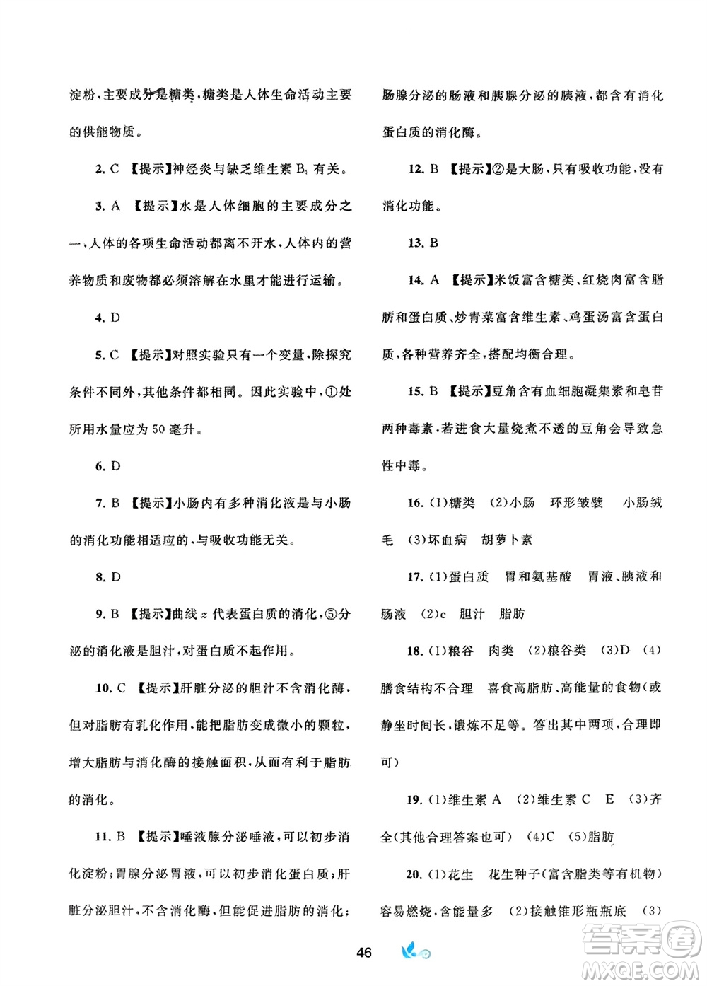 廣西師范大學(xué)出版社2024年春新課程學(xué)習(xí)與測評(píng)單元雙測七年級(jí)生物下冊A版人教版參考答案