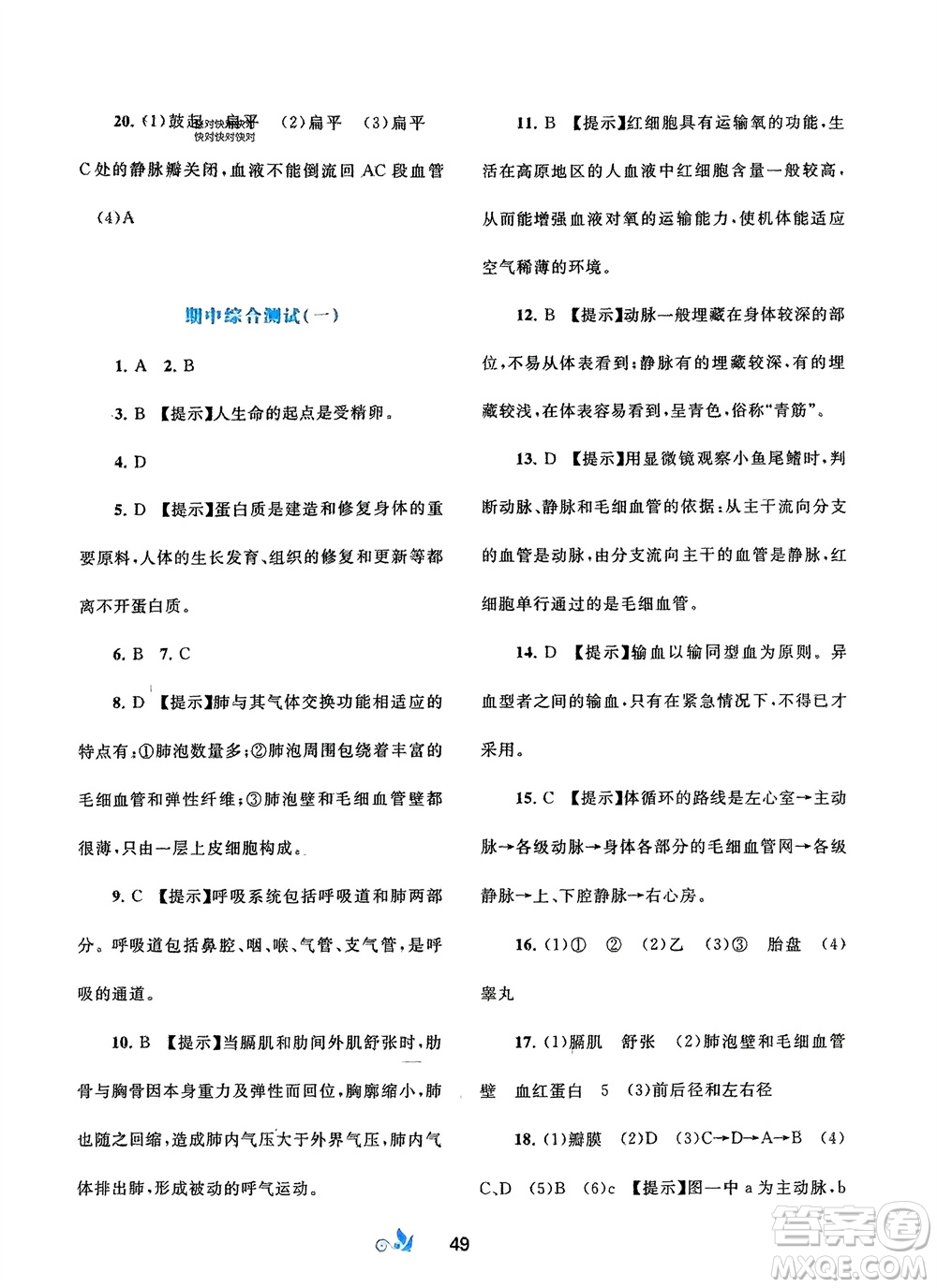 廣西師范大學(xué)出版社2024年春新課程學(xué)習(xí)與測評(píng)單元雙測七年級(jí)生物下冊A版人教版參考答案