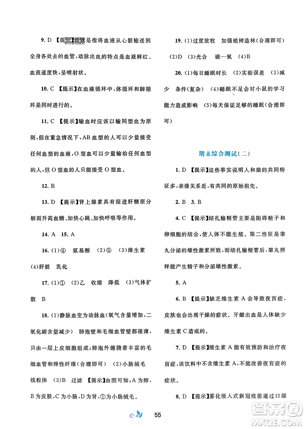 廣西師范大學(xué)出版社2024年春新課程學(xué)習(xí)與測評(píng)單元雙測七年級(jí)生物下冊A版人教版參考答案