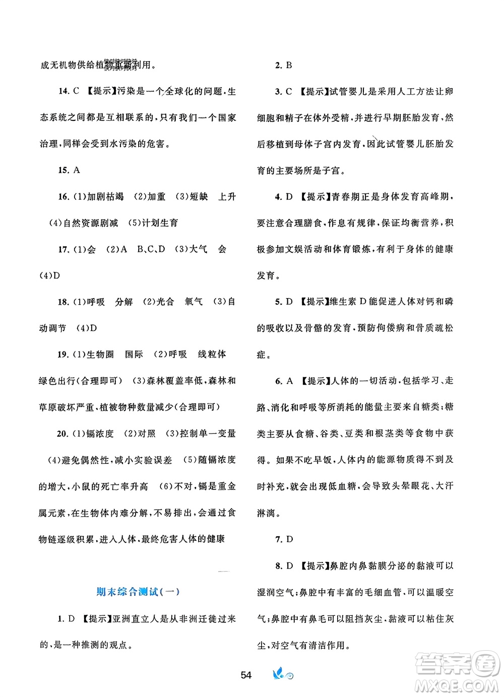 廣西師范大學(xué)出版社2024年春新課程學(xué)習(xí)與測評(píng)單元雙測七年級(jí)生物下冊A版人教版參考答案