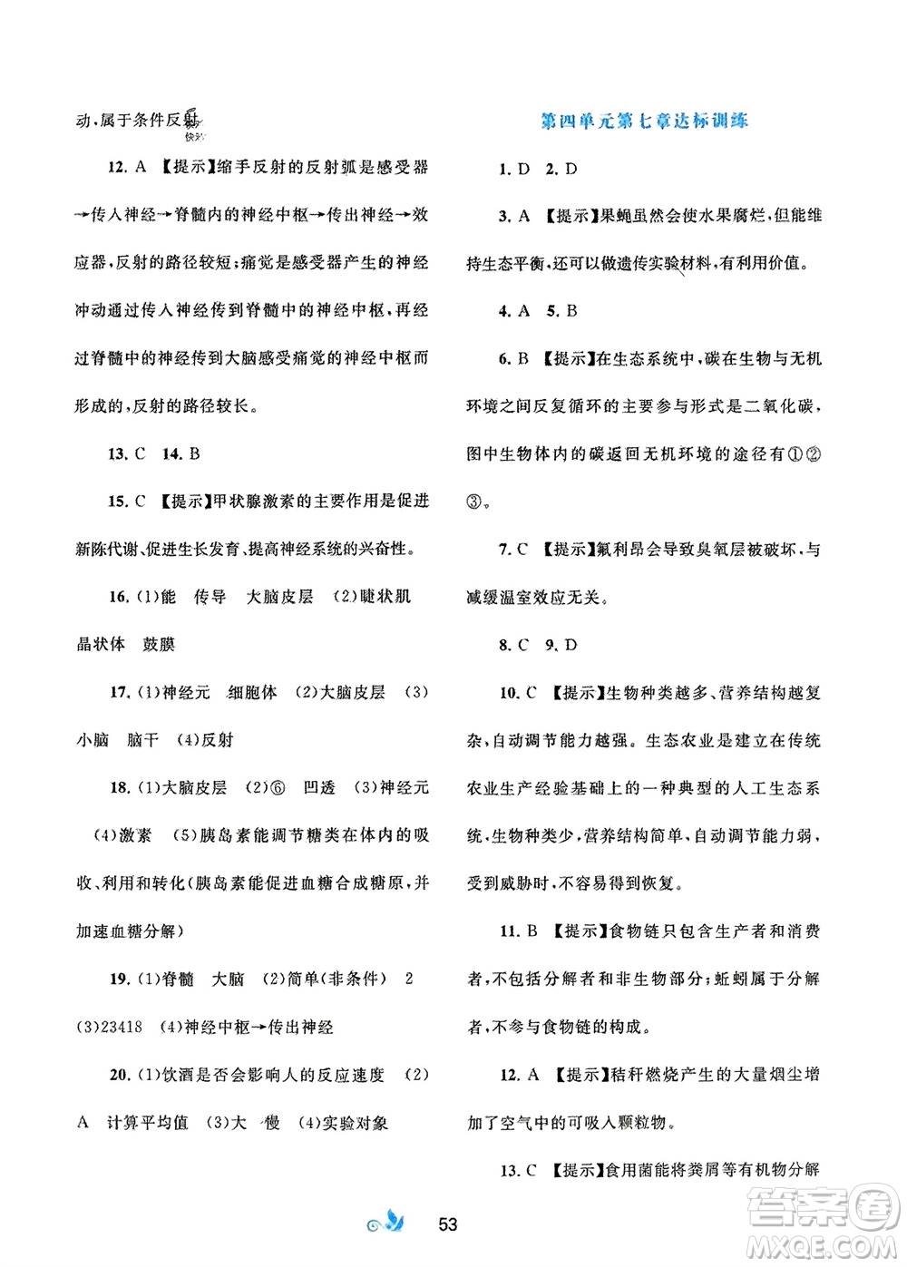 廣西師范大學(xué)出版社2024年春新課程學(xué)習(xí)與測評(píng)單元雙測七年級(jí)生物下冊A版人教版參考答案