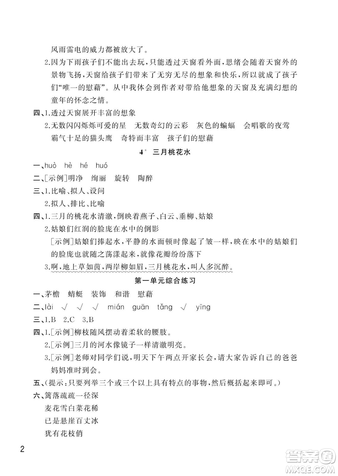 武漢出版社2024年春智慧學(xué)習(xí)天天向上課堂作業(yè)四年級語文下冊人教版答案