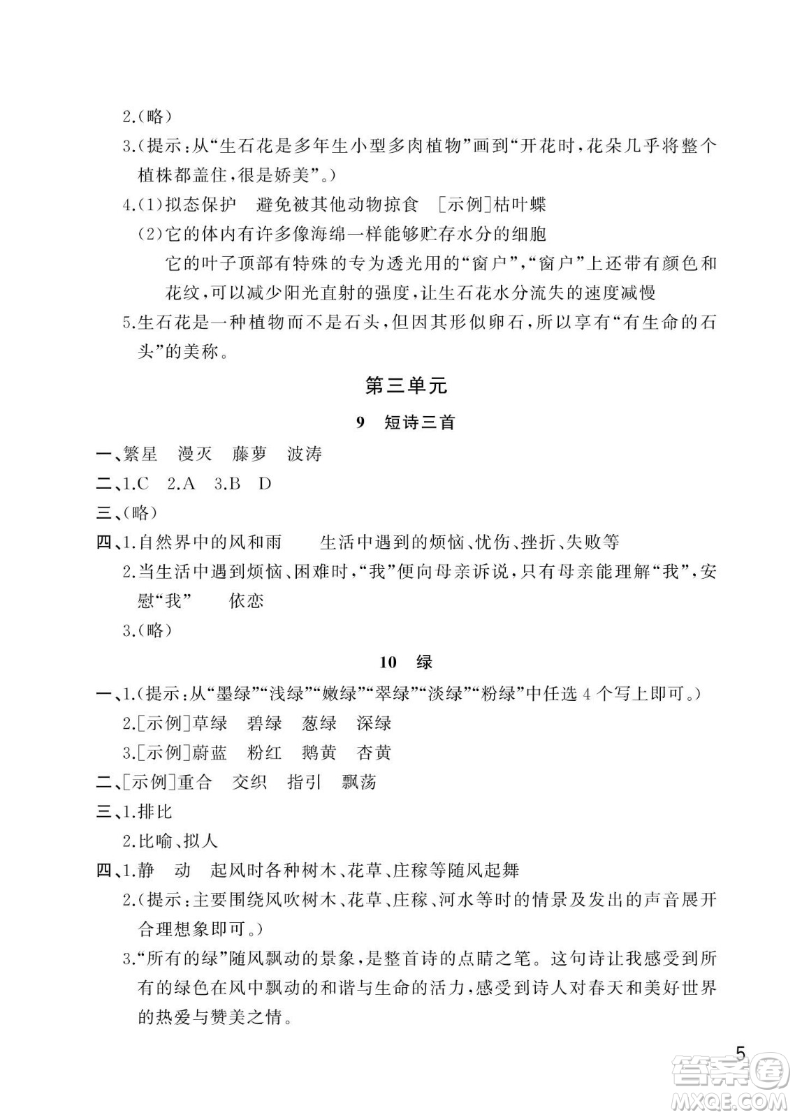 武漢出版社2024年春智慧學(xué)習(xí)天天向上課堂作業(yè)四年級語文下冊人教版答案