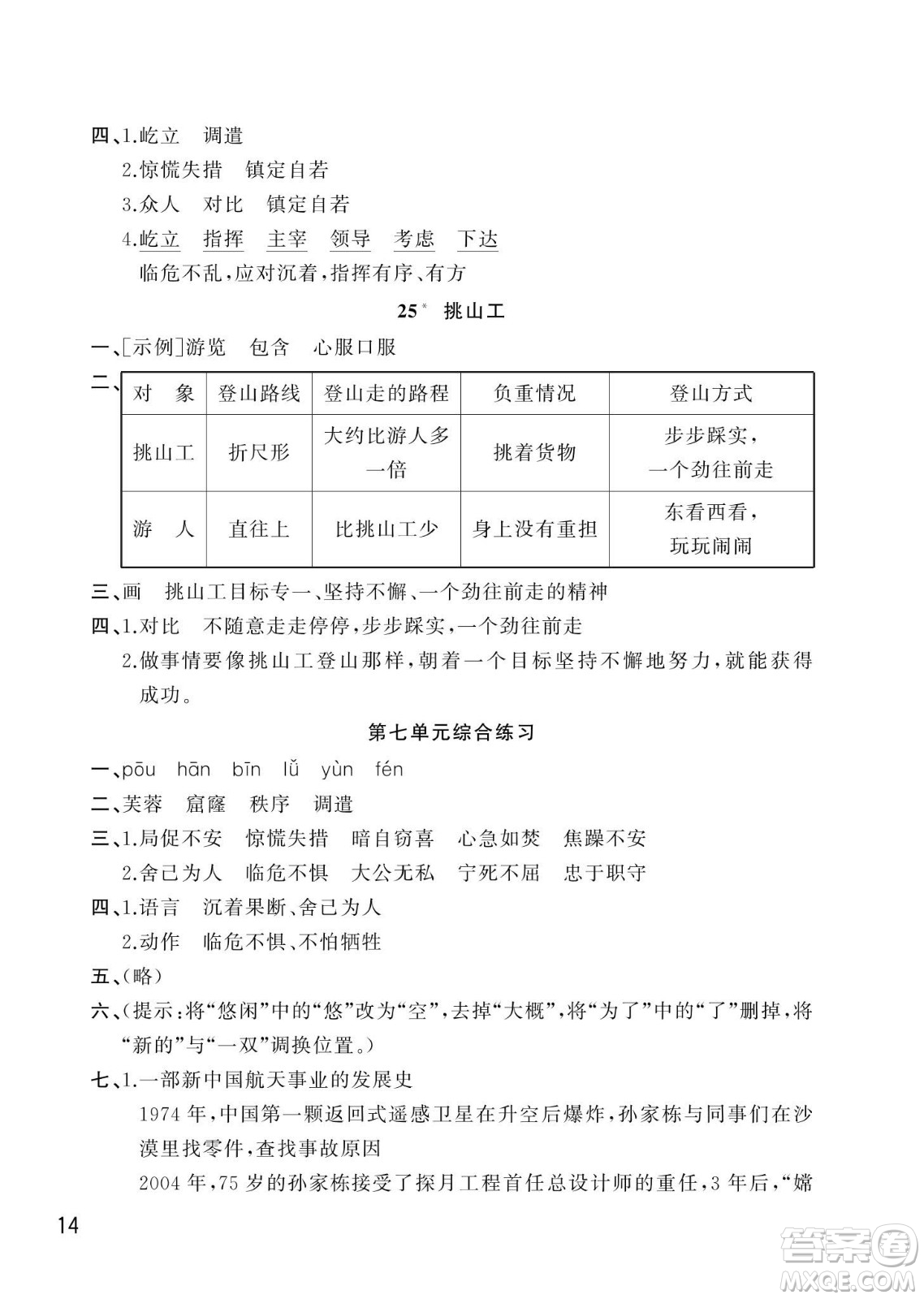 武漢出版社2024年春智慧學(xué)習(xí)天天向上課堂作業(yè)四年級語文下冊人教版答案