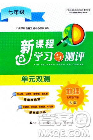 廣西師范大學(xué)出版社2024年春新課程學(xué)習(xí)與測(cè)評(píng)單元雙測(cè)七年級(jí)地理下冊(cè)A版人教版參考答案