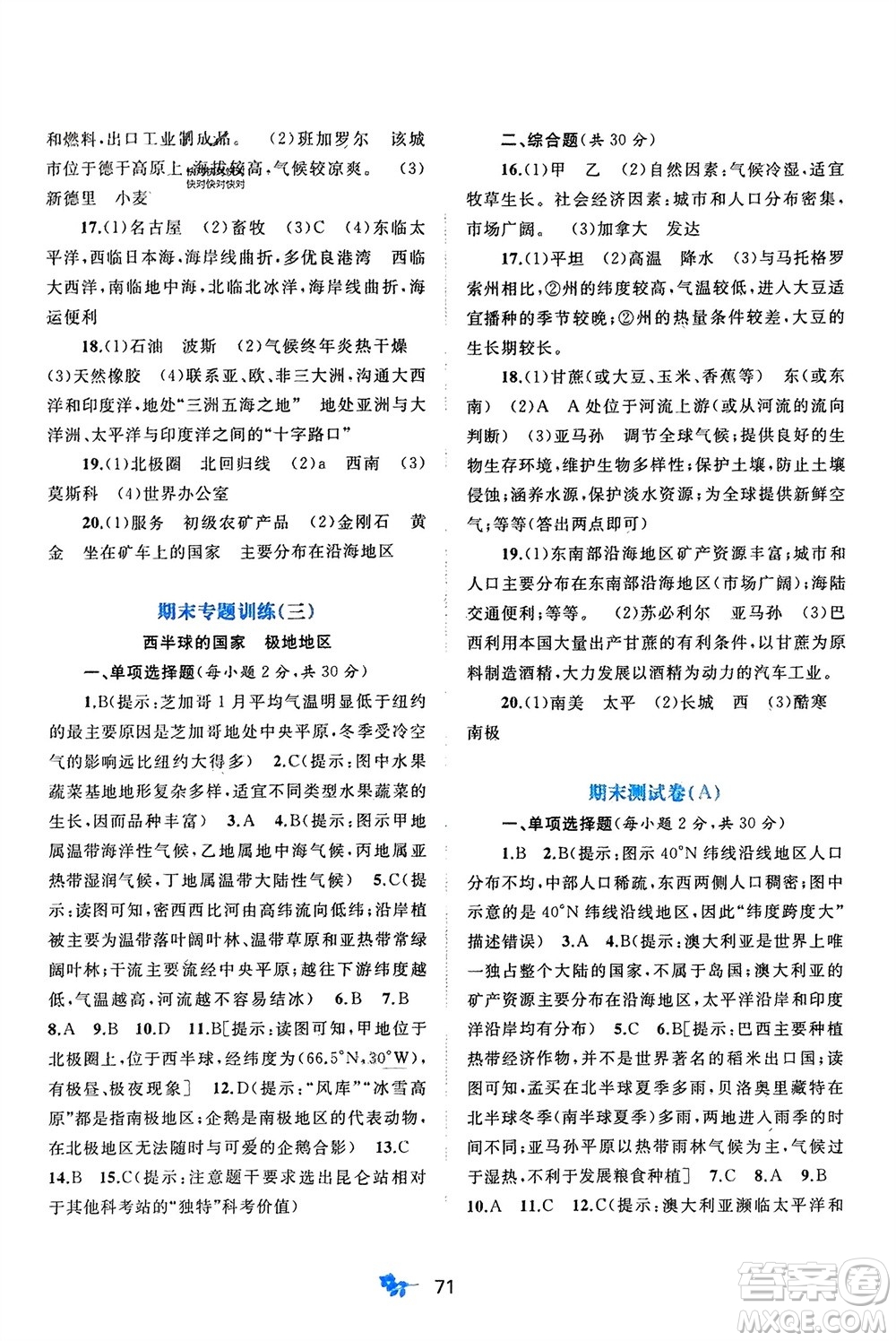 廣西師范大學(xué)出版社2024年春新課程學(xué)習(xí)與測(cè)評(píng)單元雙測(cè)七年級(jí)地理下冊(cè)A版人教版參考答案