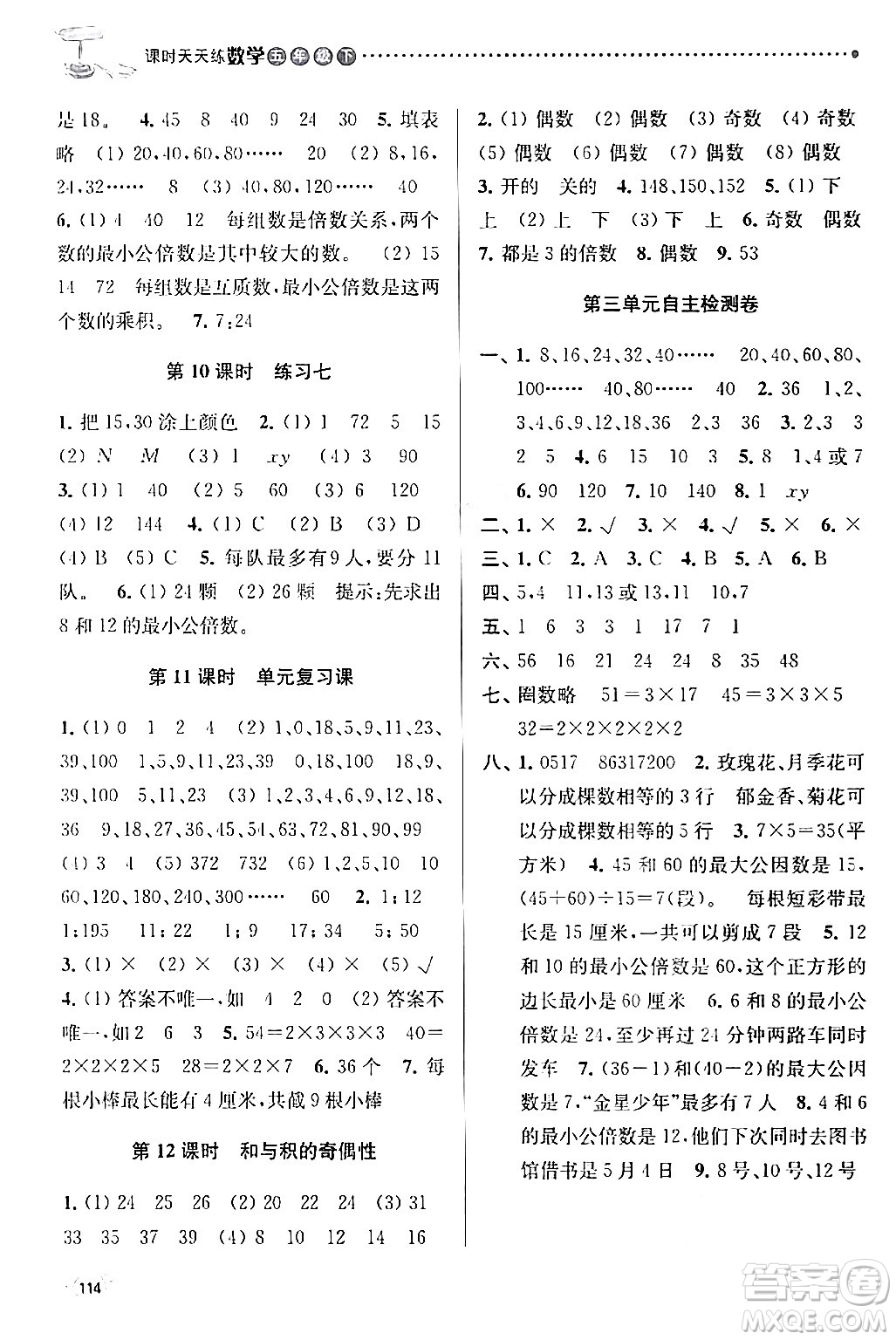 南京大學(xué)出版社2024年春課時(shí)天天練五年級(jí)數(shù)學(xué)下冊(cè)蘇教版答案