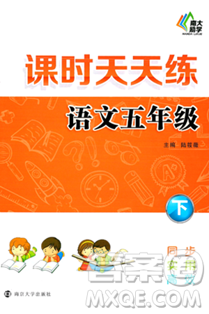 南京大學(xué)出版社2024年春課時(shí)天天練五年級(jí)語(yǔ)文下冊(cè)蘇教版答案