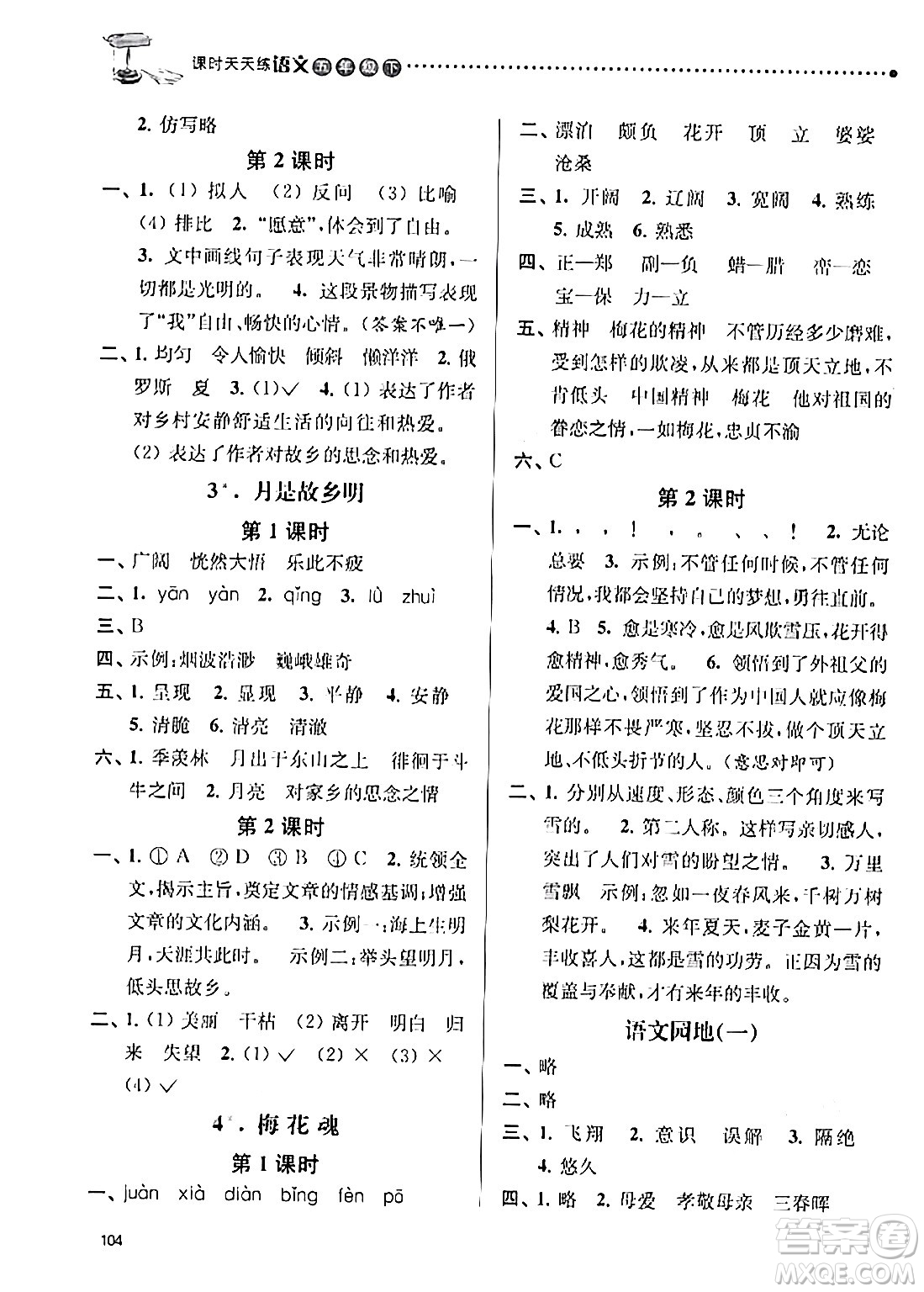 南京大學(xué)出版社2024年春課時(shí)天天練五年級(jí)語(yǔ)文下冊(cè)蘇教版答案