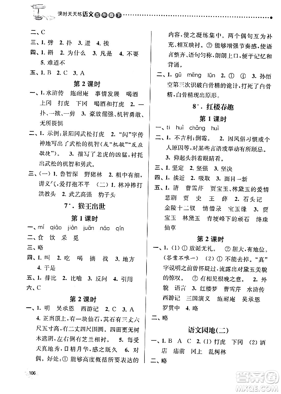 南京大學(xué)出版社2024年春課時(shí)天天練五年級(jí)語(yǔ)文下冊(cè)蘇教版答案