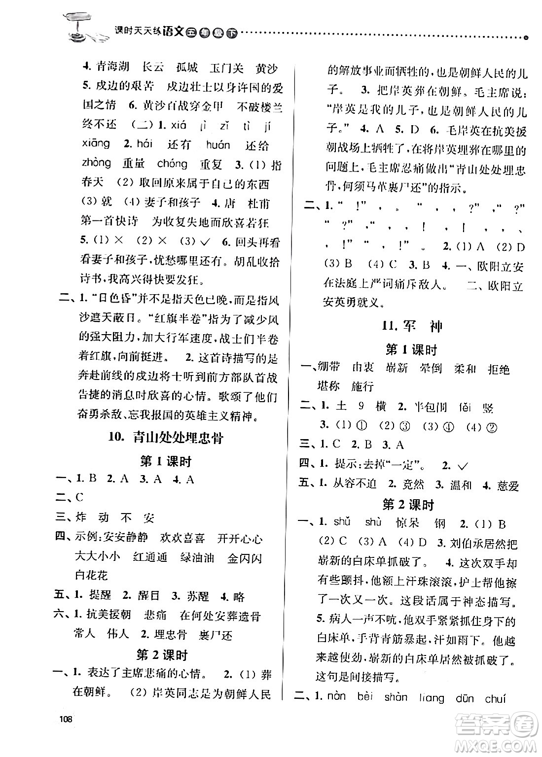 南京大學(xué)出版社2024年春課時(shí)天天練五年級(jí)語(yǔ)文下冊(cè)蘇教版答案