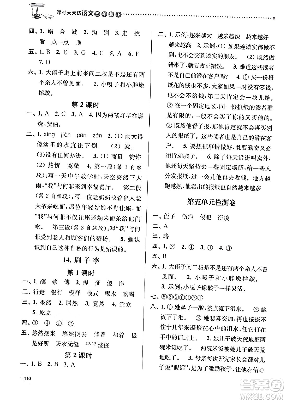 南京大學(xué)出版社2024年春課時(shí)天天練五年級(jí)語(yǔ)文下冊(cè)蘇教版答案