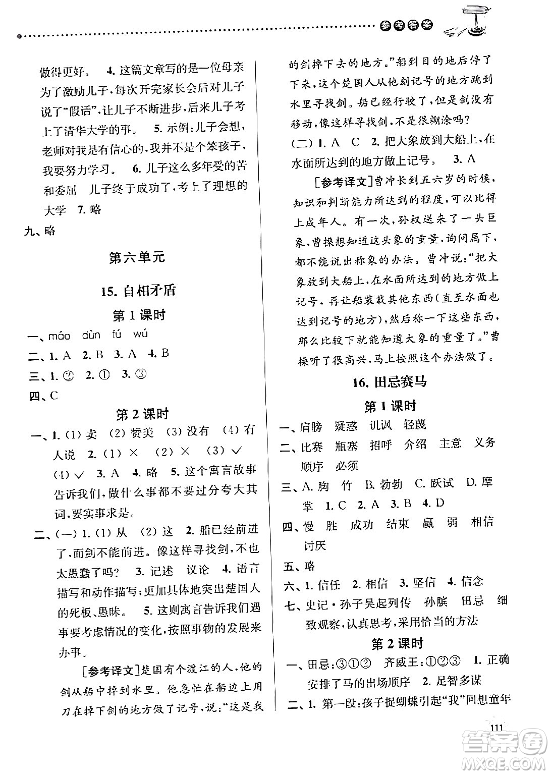 南京大學(xué)出版社2024年春課時(shí)天天練五年級(jí)語(yǔ)文下冊(cè)蘇教版答案