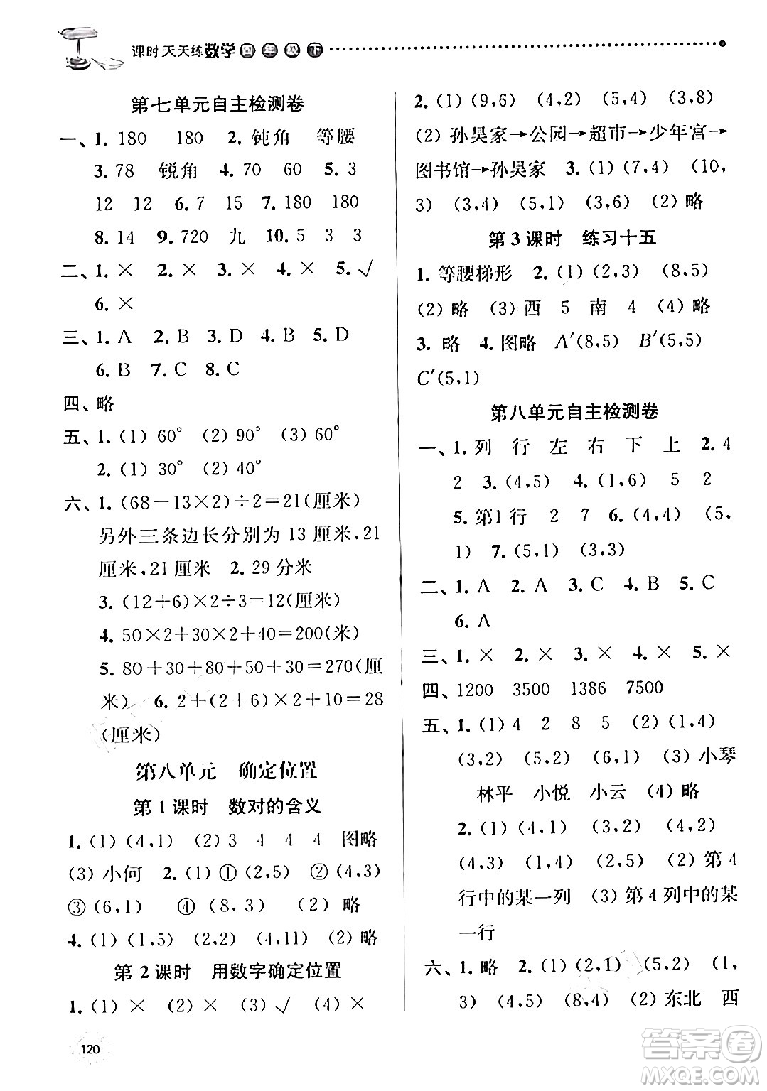 南京大學(xué)出版社2024年春課時(shí)天天練四年級(jí)數(shù)學(xué)下冊(cè)蘇教版答案