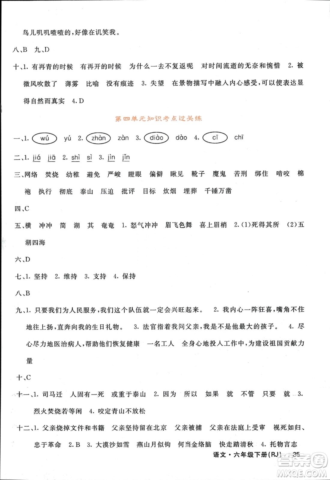 長(zhǎng)江少年兒童出版社2024年春名校課堂內(nèi)外六年級(jí)語(yǔ)文下冊(cè)人教版參考答案