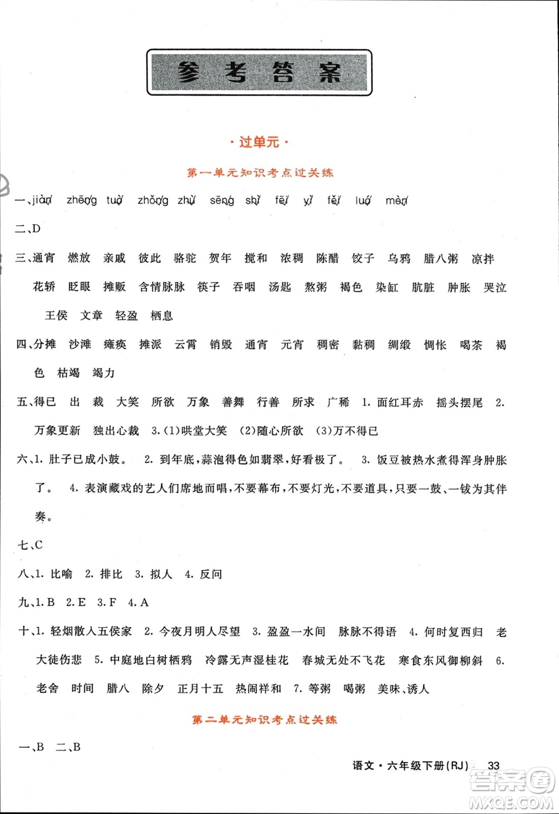 長(zhǎng)江少年兒童出版社2024年春名校課堂內(nèi)外六年級(jí)語(yǔ)文下冊(cè)人教版參考答案