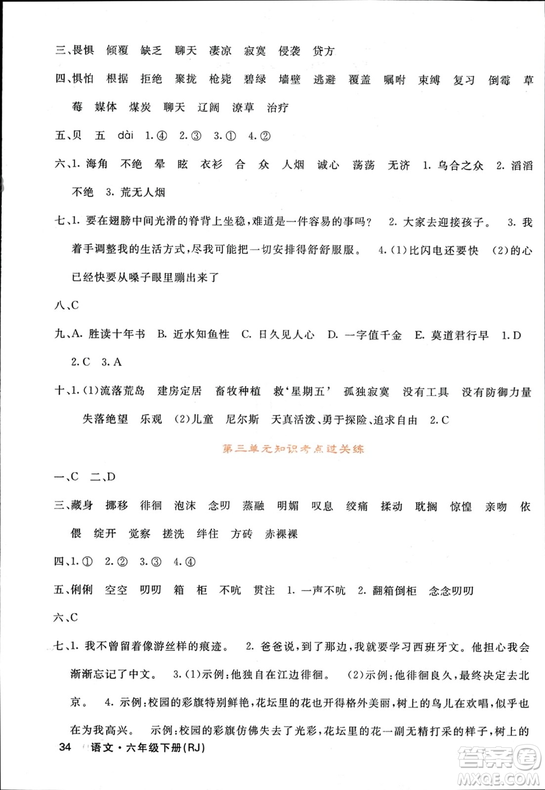 長(zhǎng)江少年兒童出版社2024年春名校課堂內(nèi)外六年級(jí)語(yǔ)文下冊(cè)人教版參考答案