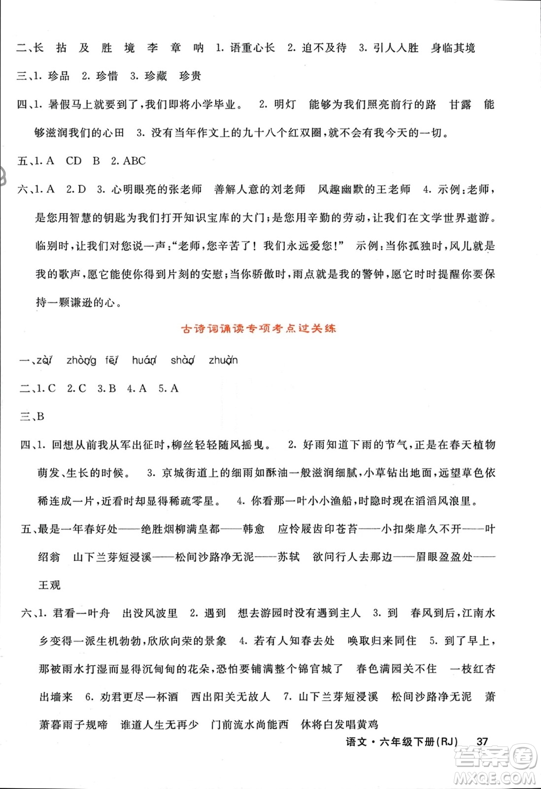 長(zhǎng)江少年兒童出版社2024年春名校課堂內(nèi)外六年級(jí)語(yǔ)文下冊(cè)人教版參考答案