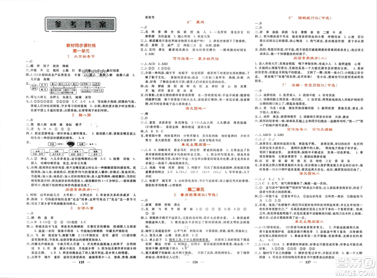 長(zhǎng)江少年兒童出版社2024年春名校課堂內(nèi)外六年級(jí)語(yǔ)文下冊(cè)人教版參考答案