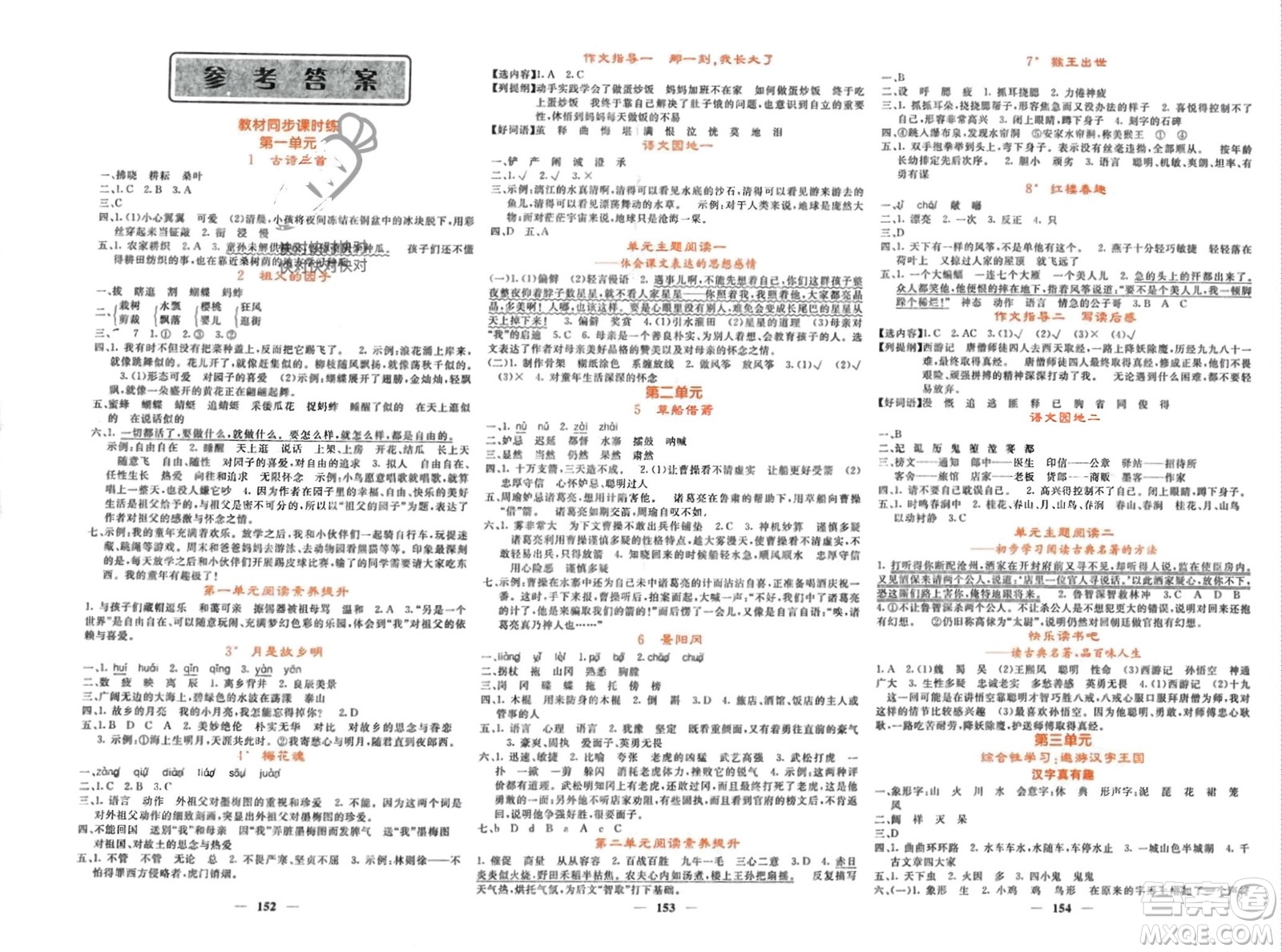 長江少年兒童出版社2024年春名校課堂內(nèi)外五年級語文下冊人教版參考答案