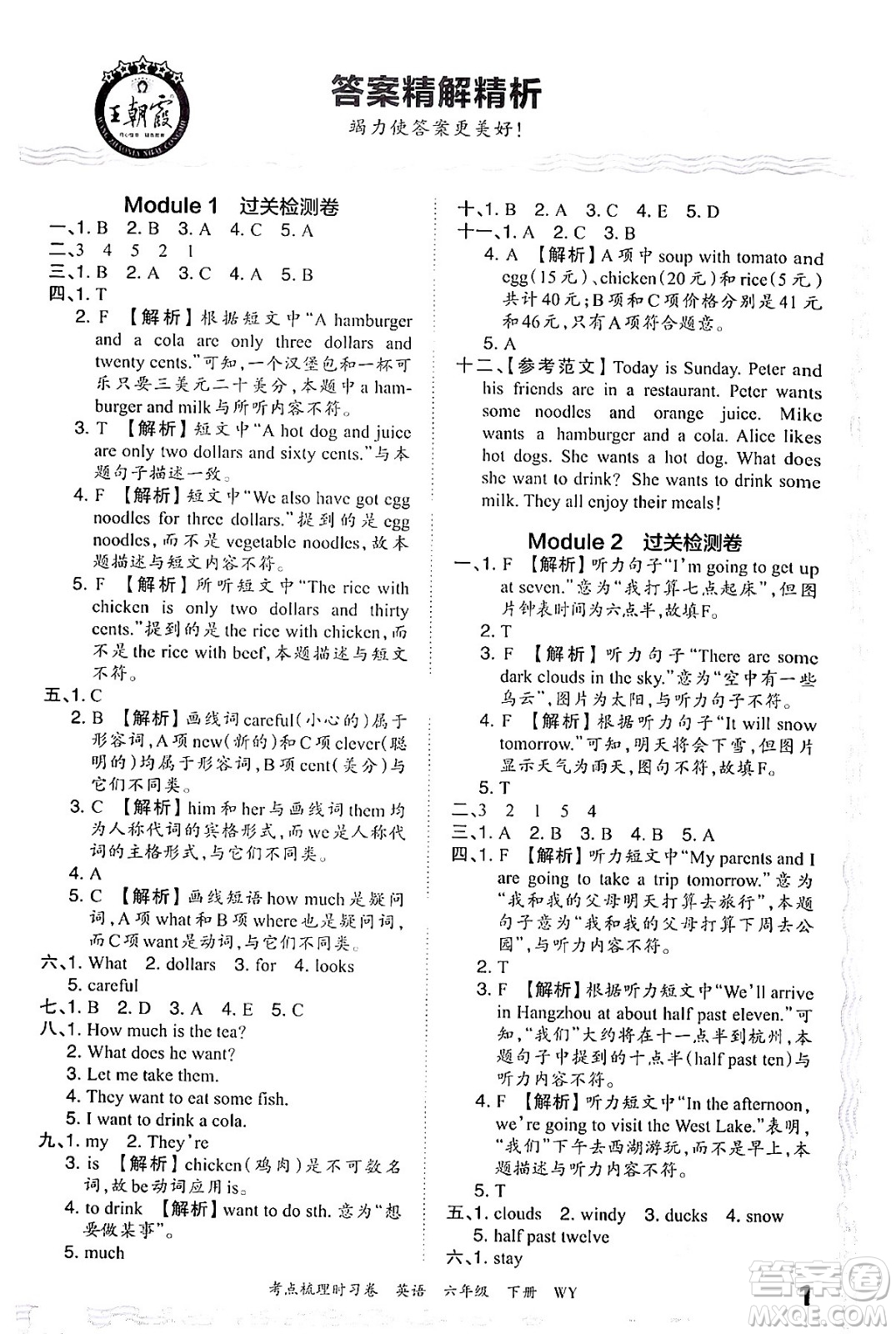 江西人民出版社2024年春王朝霞考點梳理時習卷六年級英語下冊外研版答案