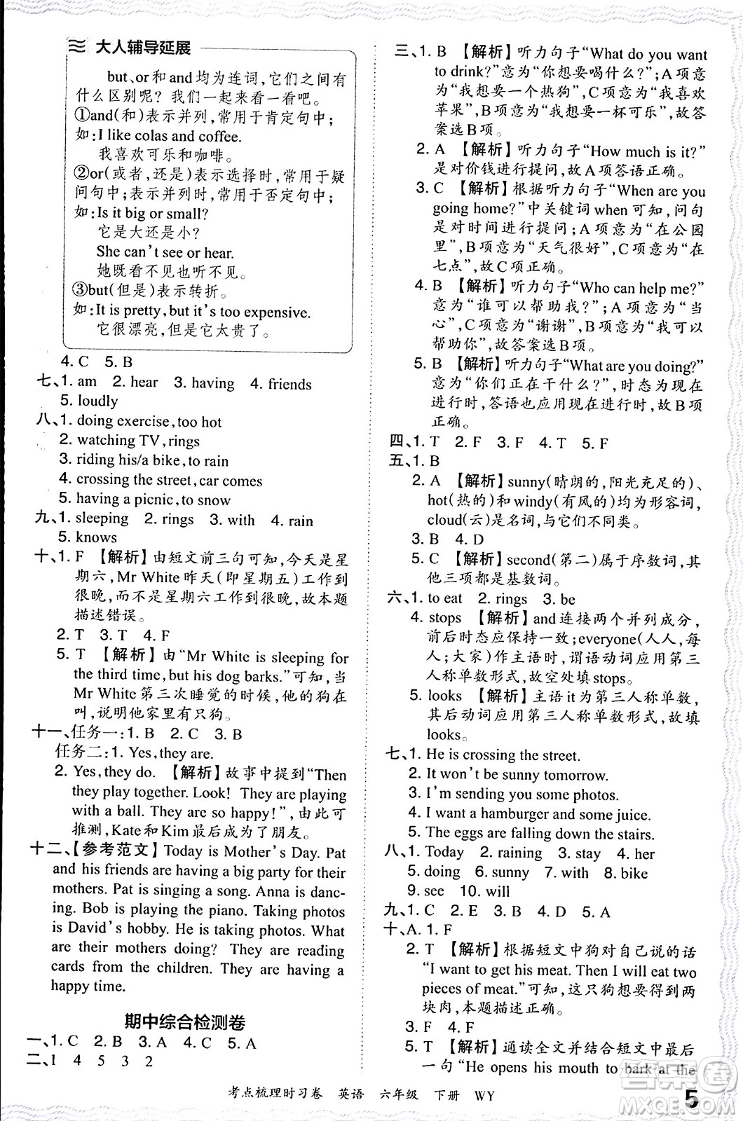 江西人民出版社2024年春王朝霞考點梳理時習卷六年級英語下冊外研版答案