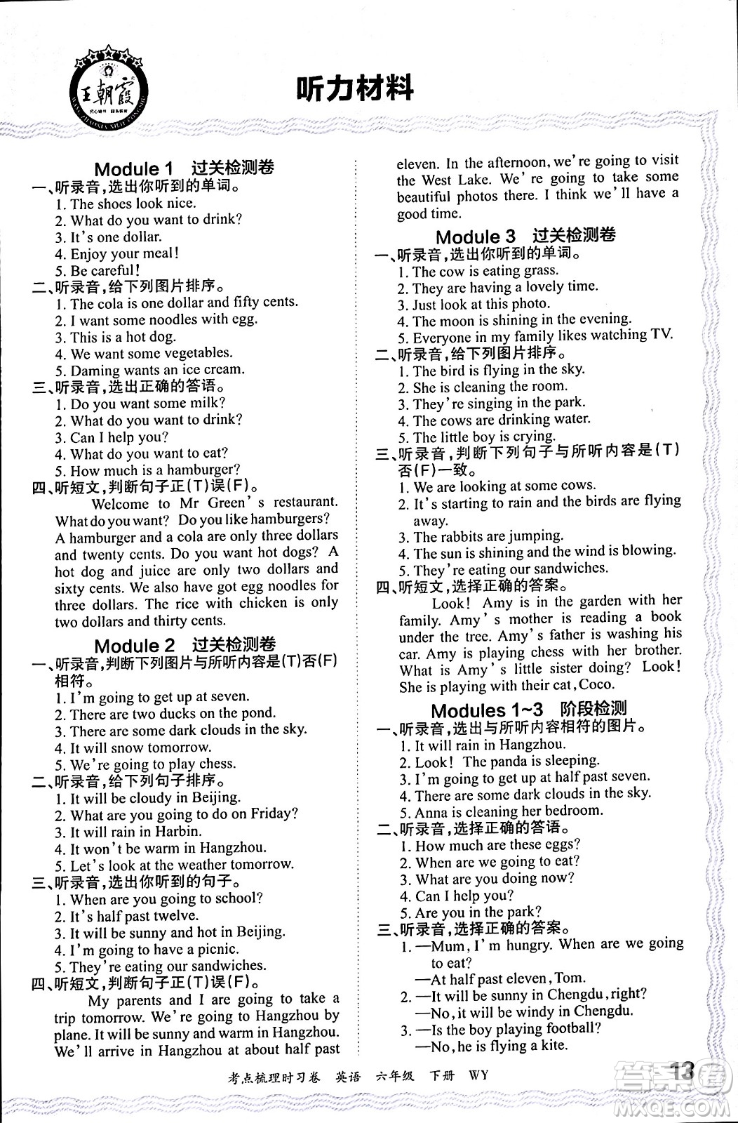 江西人民出版社2024年春王朝霞考點梳理時習卷六年級英語下冊外研版答案