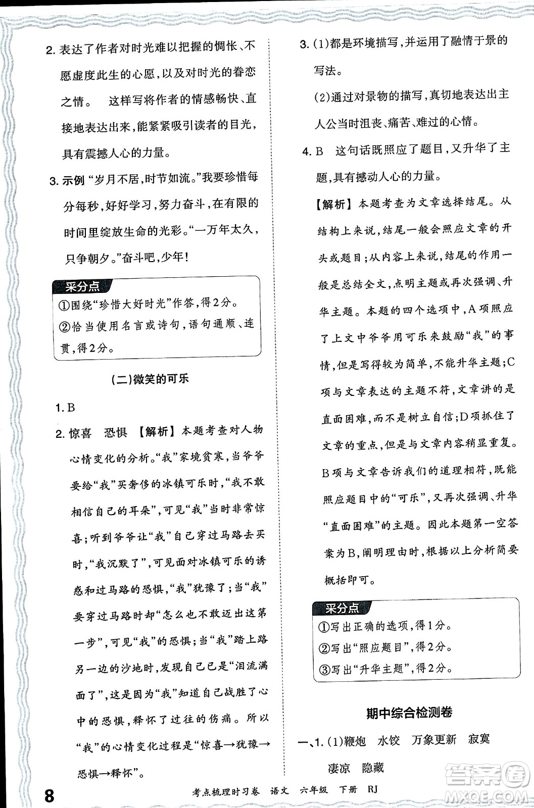 江西人民出版社2024年春王朝霞考點(diǎn)梳理時(shí)習(xí)卷六年級(jí)語(yǔ)文下冊(cè)人教版答案