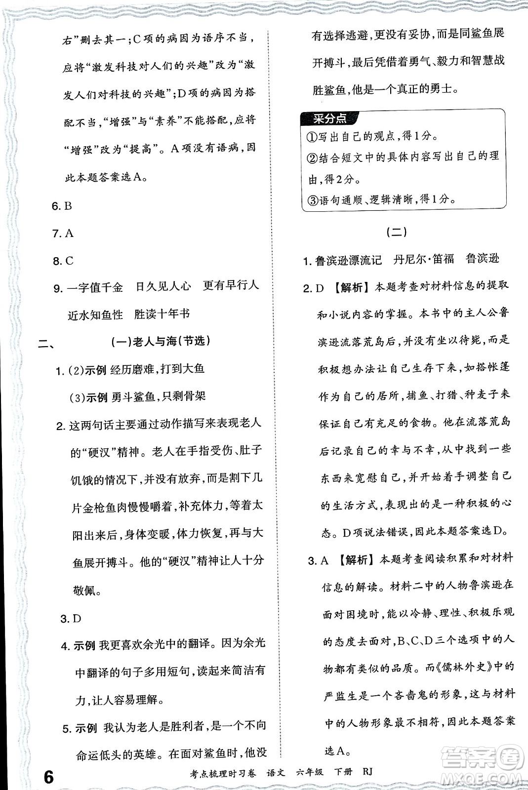 江西人民出版社2024年春王朝霞考點(diǎn)梳理時(shí)習(xí)卷六年級(jí)語(yǔ)文下冊(cè)人教版答案