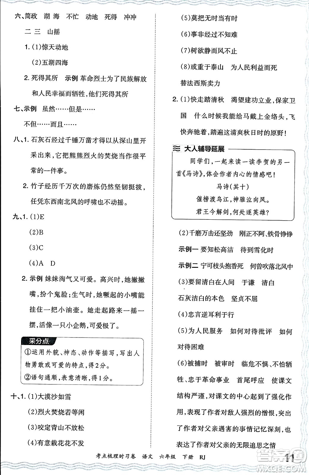 江西人民出版社2024年春王朝霞考點(diǎn)梳理時(shí)習(xí)卷六年級(jí)語(yǔ)文下冊(cè)人教版答案