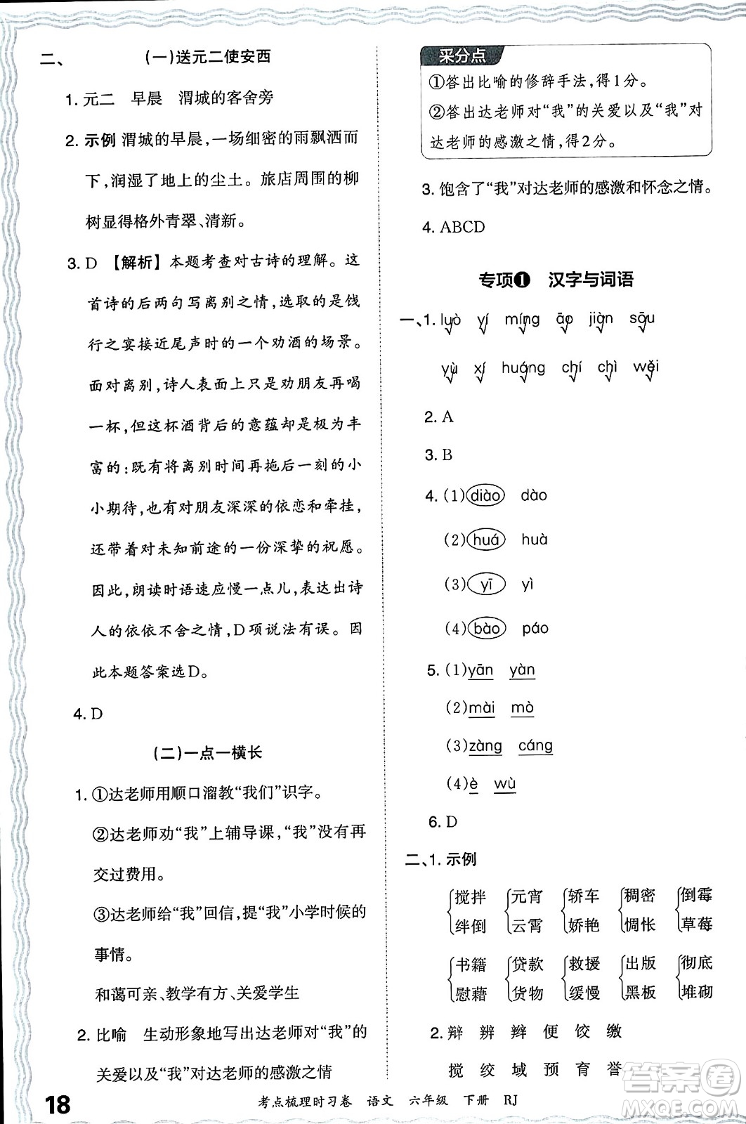 江西人民出版社2024年春王朝霞考點(diǎn)梳理時(shí)習(xí)卷六年級(jí)語(yǔ)文下冊(cè)人教版答案