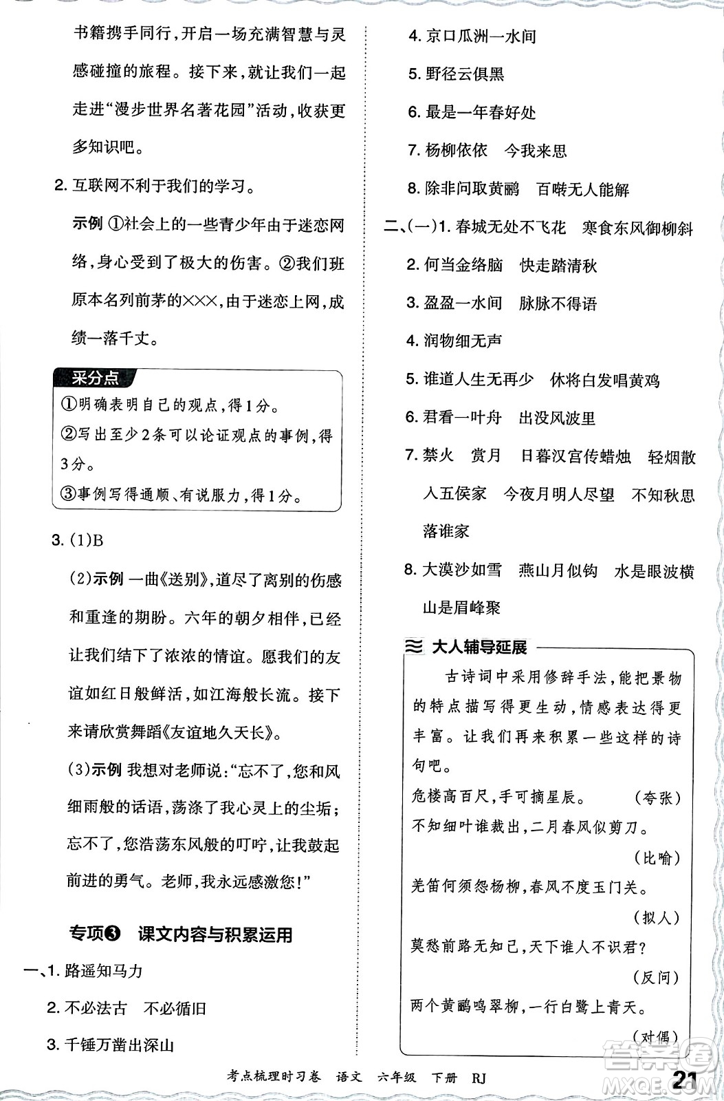 江西人民出版社2024年春王朝霞考點(diǎn)梳理時(shí)習(xí)卷六年級(jí)語(yǔ)文下冊(cè)人教版答案